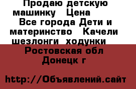 Продаю детскую машинку › Цена ­ 500 - Все города Дети и материнство » Качели, шезлонги, ходунки   . Ростовская обл.,Донецк г.